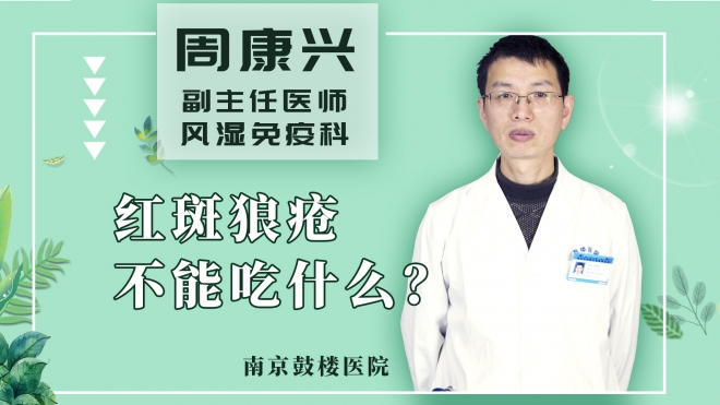 红斑狼疮不能吃什么?