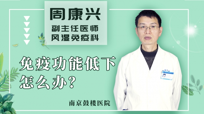 免疫功能低下怎么办？