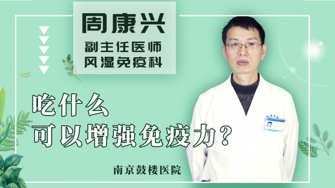 吃什么可以增强免疫力？