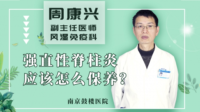 强直性脊柱炎应该怎么保养？