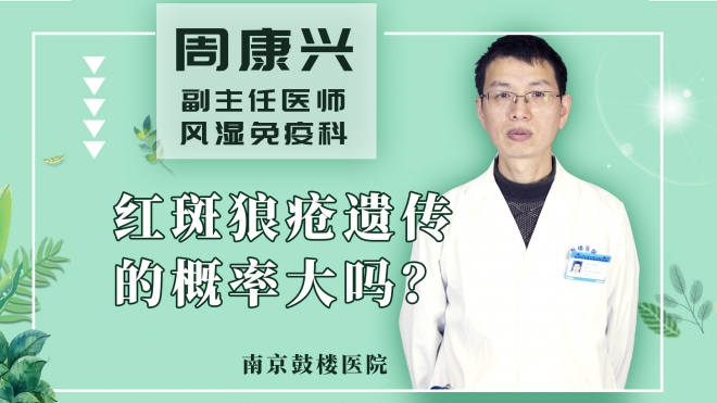 红斑狼疮遗传的概率大吗?