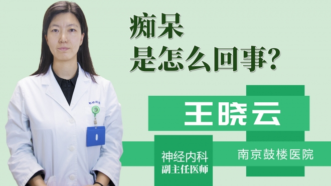 痴呆是怎么回事？