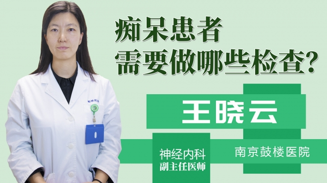 痴呆患者需要做哪些检查?