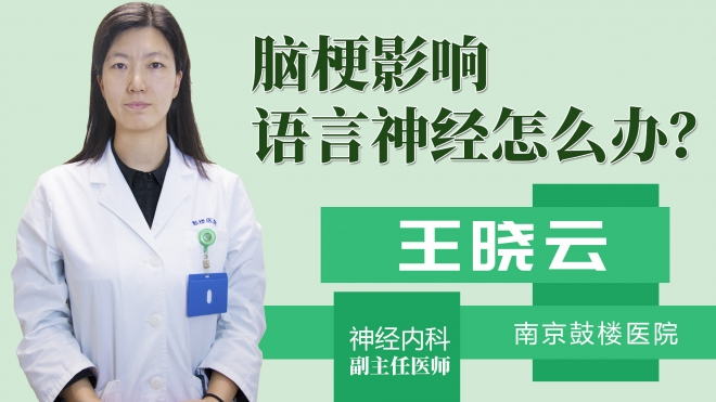 脑梗影响语言神经怎么办?
