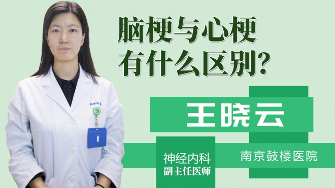 脑梗与心梗有什么区别?
