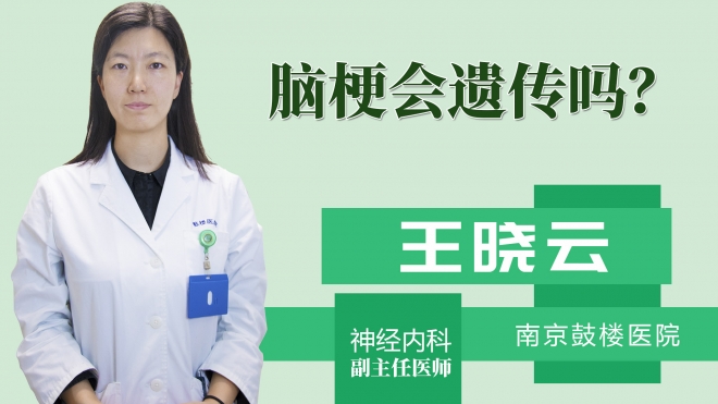 脑梗会遗传吗?