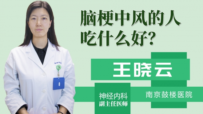 脑梗中风的人吃什么好?