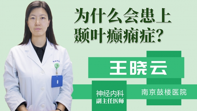 为什么会患上颞叶癫痫症?