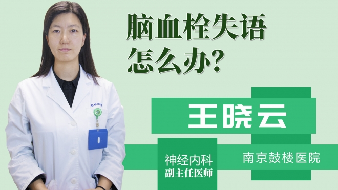 脑血栓失语怎么办？
