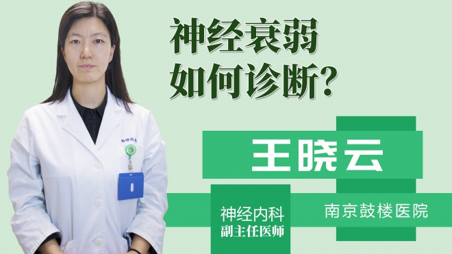 神经衰弱如何诊断?