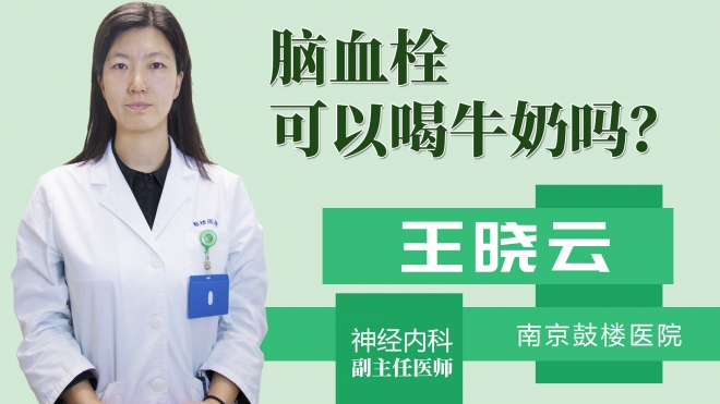 脑血栓可以喝牛奶吗?