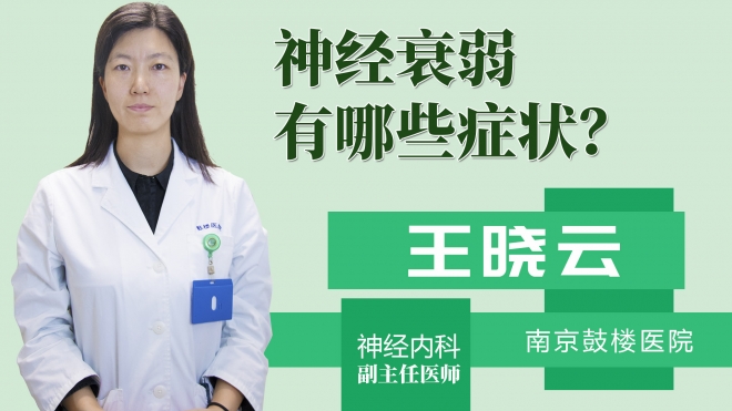 神经衰弱有哪些症状?