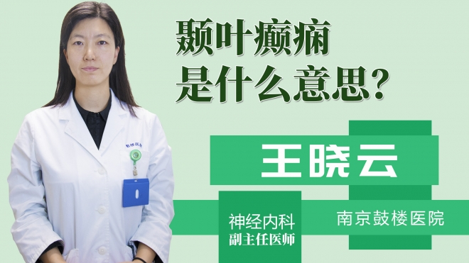 颞叶癫痫是什么意思？