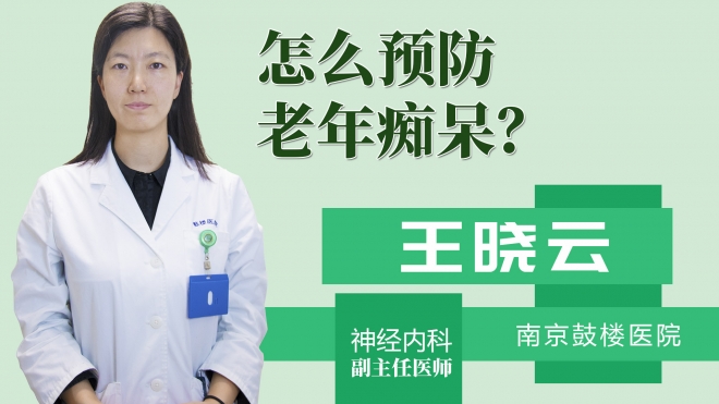 怎么预防老年痴呆?