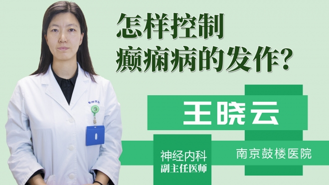 怎样控制癫痫病的发作?