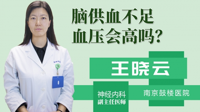 脑供血不足血压会高吗?