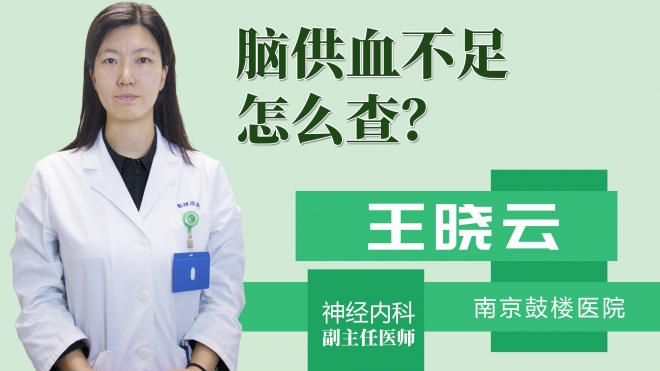 脑供血不足怎么查?