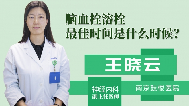 脑血栓溶栓最佳时间是什么时候？