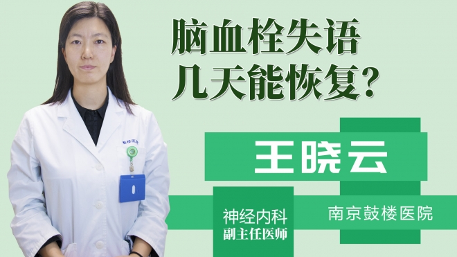 脑血栓失语几天能恢复?