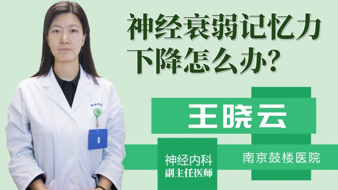 神经衰弱记忆力下降怎么办？