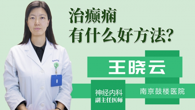 治癫痫有什么好方法?