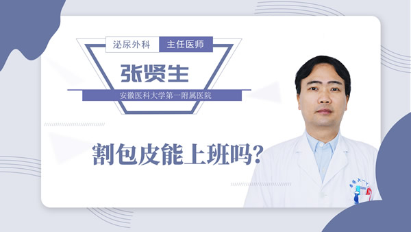 割包皮能上班吗?