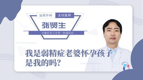 我是弱精症老婆怀孕孩子是我的吗？