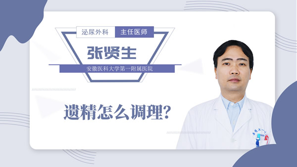 遗精怎么调理？