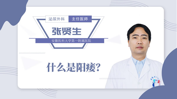 什么是阳痿?