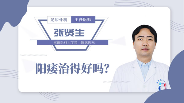 阳痿治得好吗？