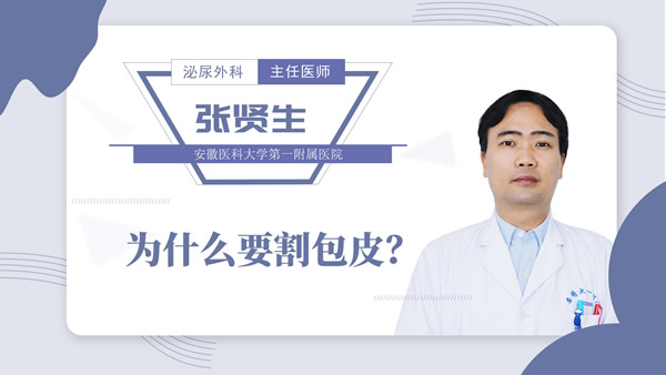 为什么要割包皮？