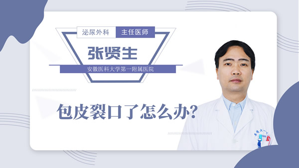 包皮裂口了怎么办？
