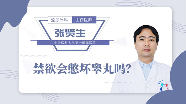 禁欲会憋坏睾丸吗？