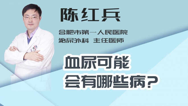 血尿可能会有哪些病？