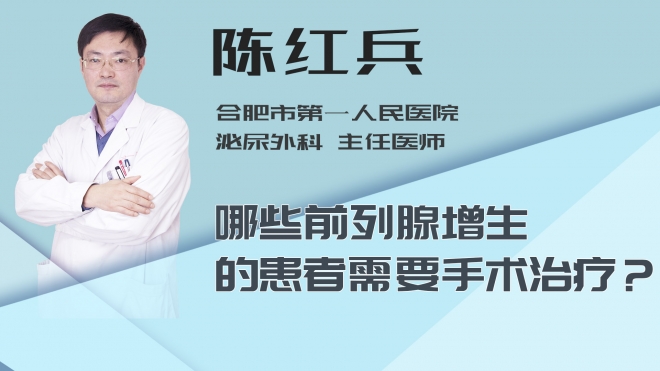 哪些前列腺增生的患者需要手术治疗？