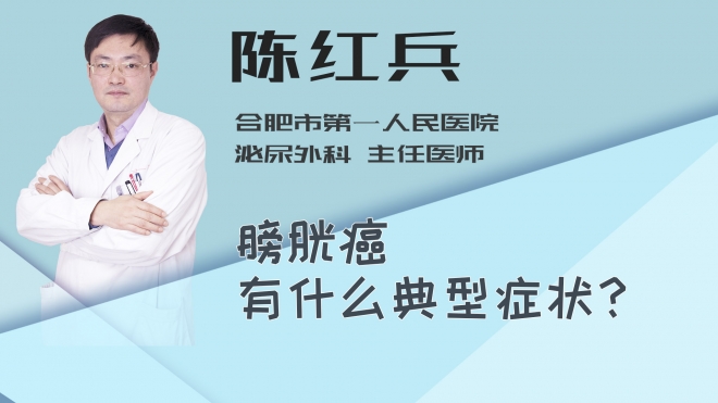 膀胱癌有什么典型症状？