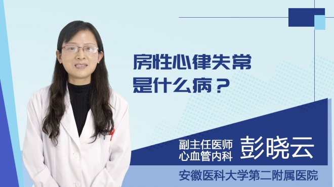 房性心律失常是什么病？