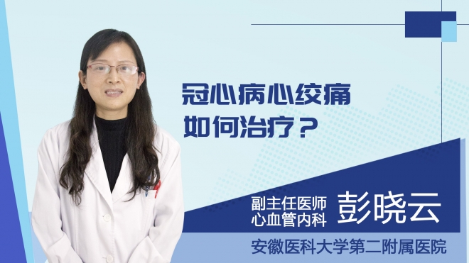 冠心病心绞痛如何治疗？