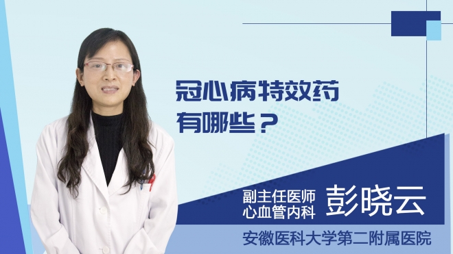 冠心病特效药有哪些？