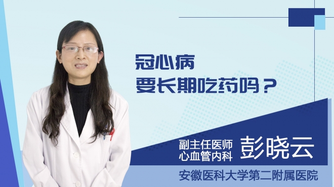 冠心病要长期吃药吗？