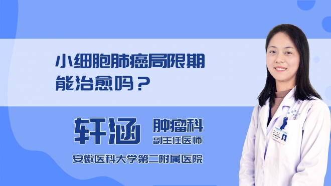 小细胞肺癌局限期能治愈吗?