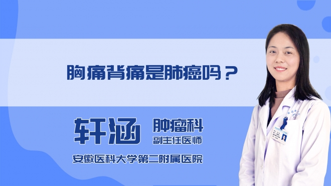 胸痛背痛是肺癌吗?