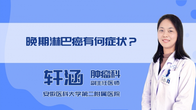 晚期淋巴癌有何症状？