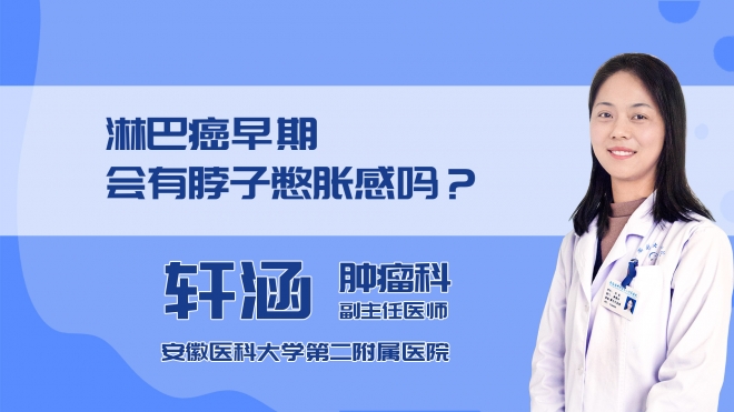 淋巴癌早期会有脖子憋胀感吗？