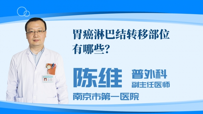 胃癌淋巴结转移部位有哪些？