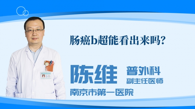 肠癌b超能看出来吗?