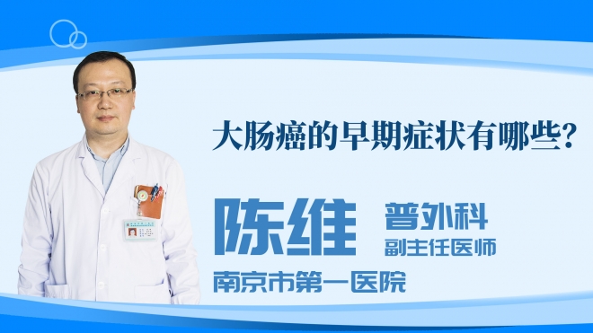 大肠癌的早期症状有哪些?