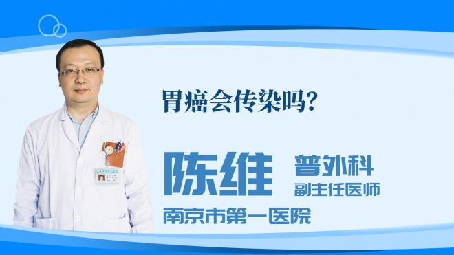 胃癌会传染吗?