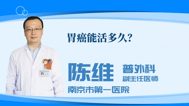 胃癌能活多久?