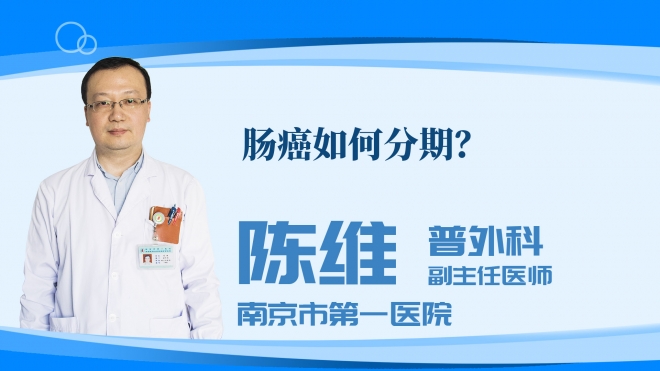 肠癌如何分期？